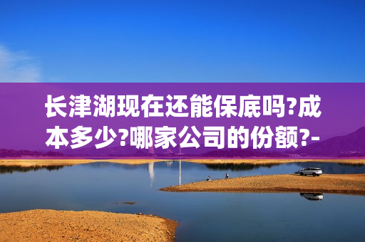 长津湖现在还能保底吗?成本多少?哪家公司的份额?-(长津湖现在能买票吗)