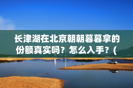 长津湖在北京朝朝暮暮拿的份额真实吗？怎么入手？(长津湖什么厅)