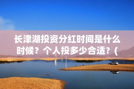 长津湖投资分红时间是什么时候？个人投多少合适？(长津湖投资回报)