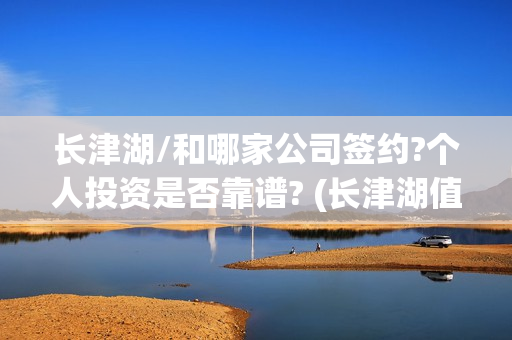 长津湖/和哪家公司签约?个人投资是否靠谱? (长津湖值得)