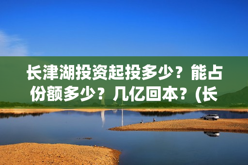 长津湖投资起投多少？能占份额多少？几亿回本？(长津湖投资比例)