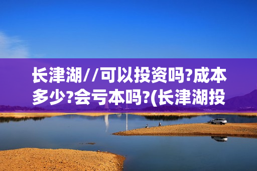 长津湖//可以投资吗?成本多少?会亏本吗?(长津湖投入)