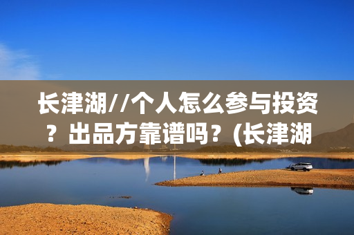 长津湖//个人怎么参与投资？出品方靠谱吗？(长津湖!)