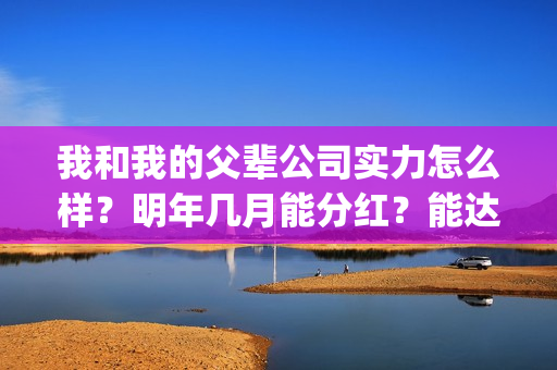 我和我的父辈公司实力怎么样？明年几月能分红？能达到前两部的票房吗？(我和我的父辈公告)