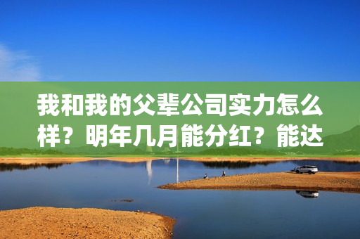 我和我的父辈公司实力怎么样？明年几月能分红？能达到前两部的票房吗？(我和我的父辈最后宣布)