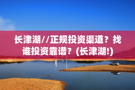 长津湖//正规投资渠道？找谁投资靠谱？(长津湖!)