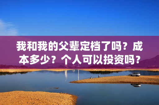 我和我的父辈定档了吗？成本多少？个人可以投资吗？(我和我的父辈讲啥)
