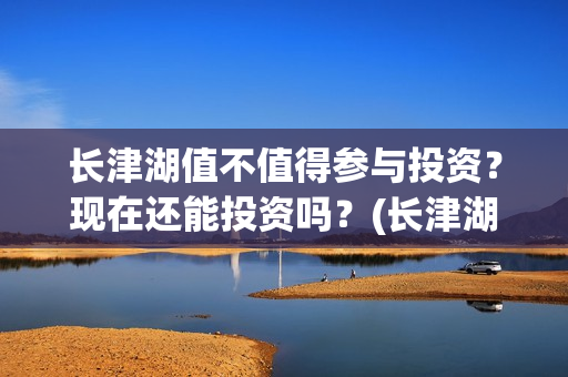 长津湖值不值得参与投资？现在还能投资吗？(长津湖好不好看?)