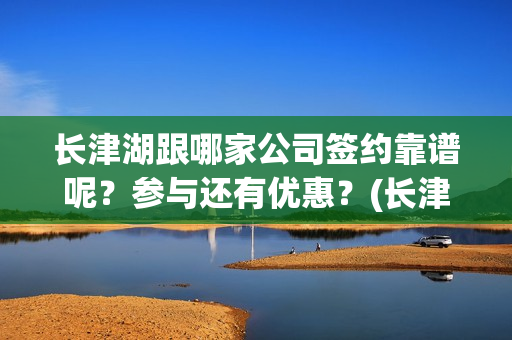 长津湖跟哪家公司签约靠谱呢？参与还有优惠？(长津湖good)