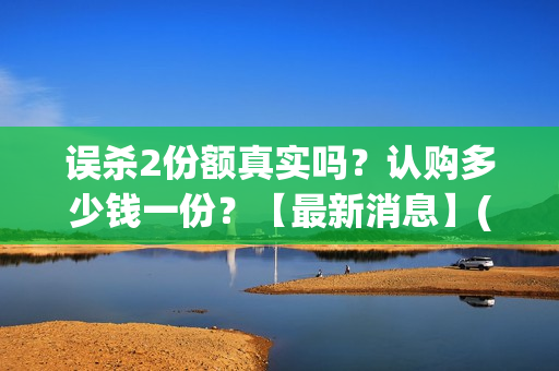误杀2份额真实吗？认购多少钱一份？【最新消息】(误杀二剧情)