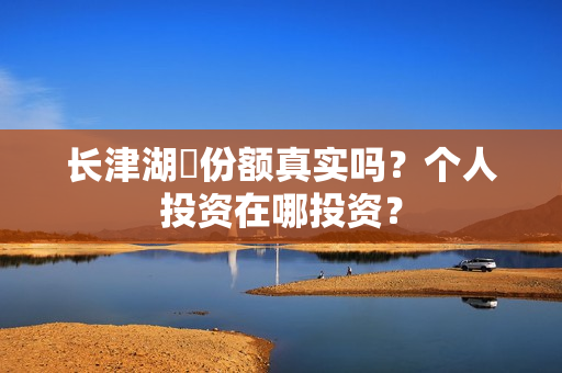 长津湖​份额真实吗？个人投资在哪投资？