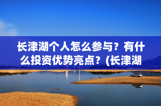 长津湖个人怎么参与？有什么投资优势亮点？(长津湖21个细节)