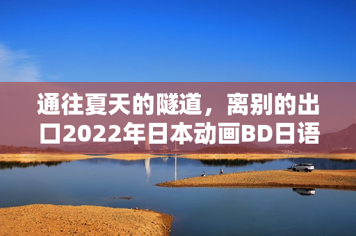 通往夏天的隧道,离别的出口2022年日本动画BD日语中字版发布 通往夏天的隧道,离别的出口2022年日本动画BD日语中字版发布