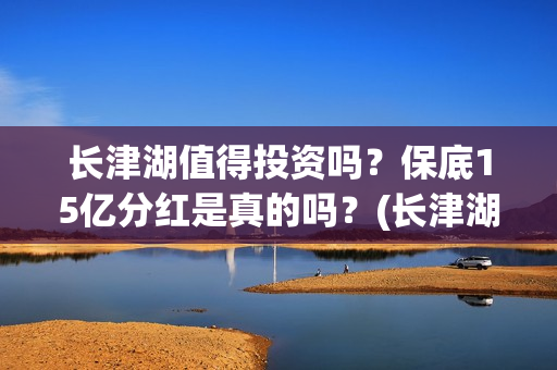 长津湖值得投资吗？保底15亿分红是真的吗？(长津湖 投资比例)