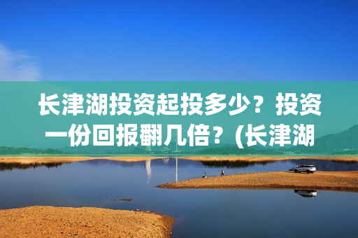 长津湖投资起投多少？投资一份回报翻几倍？(长津湖投资成本13亿)