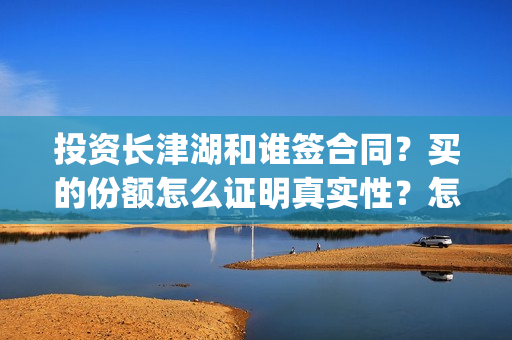 投资长津湖和谁签合同？买的份额怎么证明真实性？怎么投资？(长津湖背后投资方)