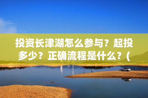 投资长津湖怎么参与？起投多少？正确流程是什么？(《长津湖》投资方)
