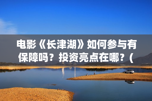 电影《长津湖》如何参与有保障吗？投资亮点在哪？(电影《长津湖》完整版)