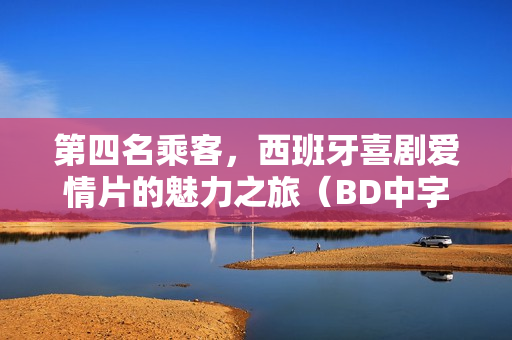 第四名乘客，西班牙喜剧爱情片的魅力之旅（BD中字版）