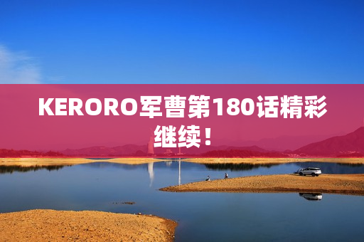 KERORO军曹第180话精彩继续！
