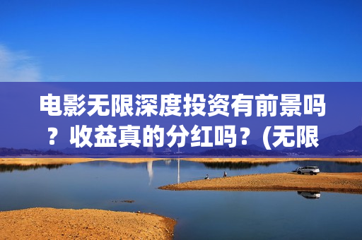 电影无限深度投资有前景吗？收益真的分红吗？(无限深度电影海报)