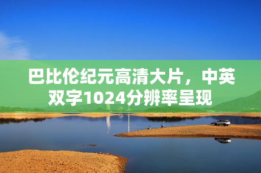 巴比伦纪元高清大片，中英双字1024分辨率呈现