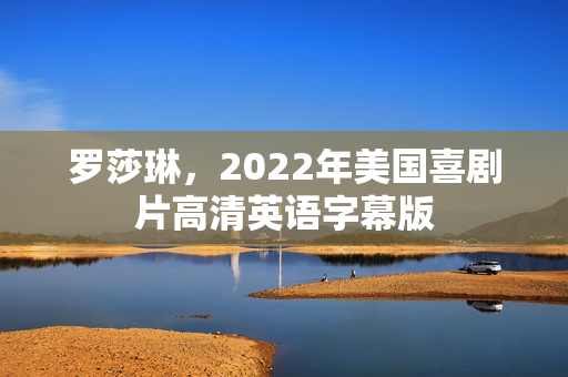 罗莎琳，2022年美国喜剧片高清英语字幕版