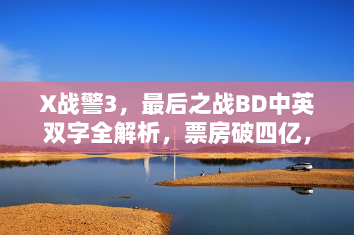 X战警3，最后之战BD中英双字全解析，票房破四亿，分辨率高达1024！