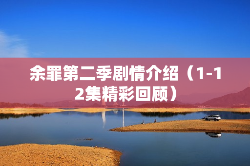 余罪第二季剧情介绍（1-12集精彩回顾）