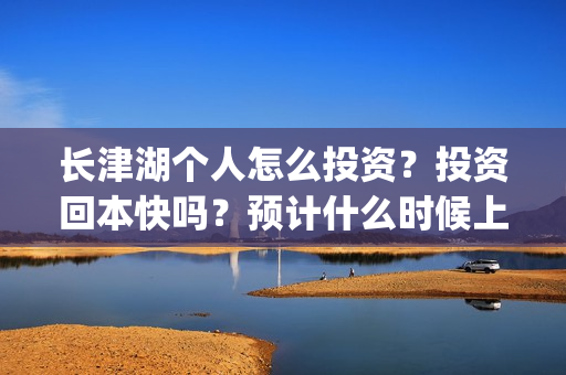 长津湖个人怎么投资？投资回本快吗？预计什么时候上映？(长津湖一般吧)