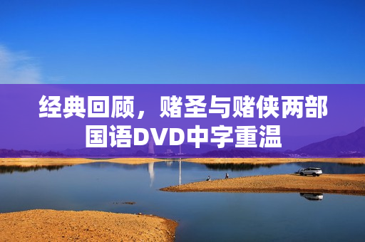 经典回顾,赌圣与赌侠两部国语DVD中字重温 经典回顾,赌圣与赌侠两部国语DVD中字重温