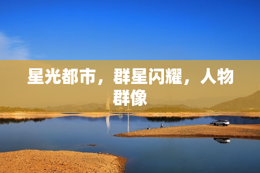 星光都市，群星闪耀，人物群像