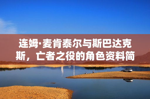 连姆·麦肯泰尔与斯巴达克斯，亡者之役的角色资料简介