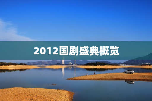 2012国剧盛典概览