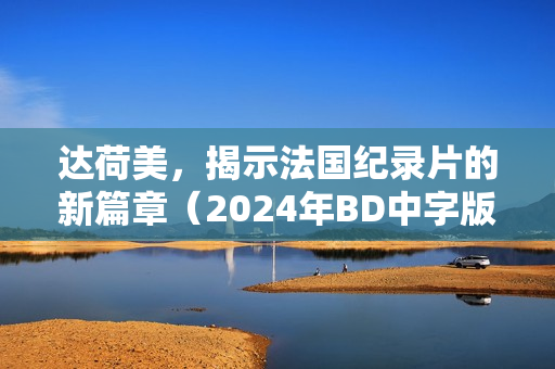 达荷美，揭示法国纪录片的新篇章（2024年BD中字版）