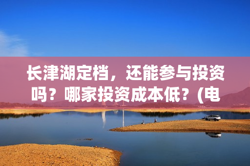 长津湖定档，还能参与投资吗？哪家投资成本低？(电影长津湖什么时候撤档)