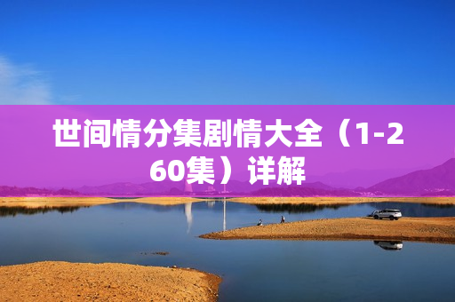 世间情分集剧情大全（1-260集）详解