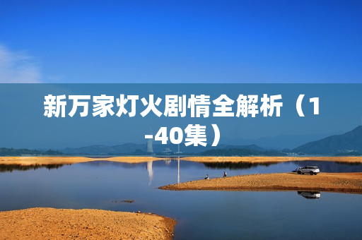 新万家灯火剧情全解析（1-40集）