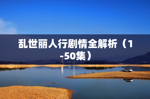 乱世丽人行剧情全解析（1-50集）