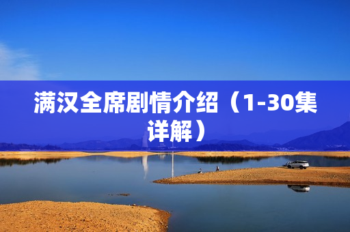 满汉全席剧情介绍（1-30集详解）