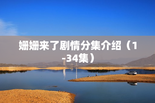 姗姗来了剧情分集介绍（1-34集）