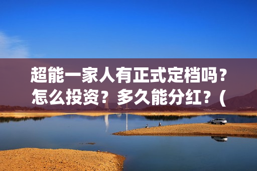 超能一家人有正式定档吗？怎么投资？多久能分红？(超能一家人2020.12.26)