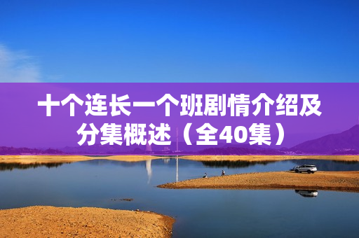 十个连长一个班剧情介绍及分集概述（全40集）