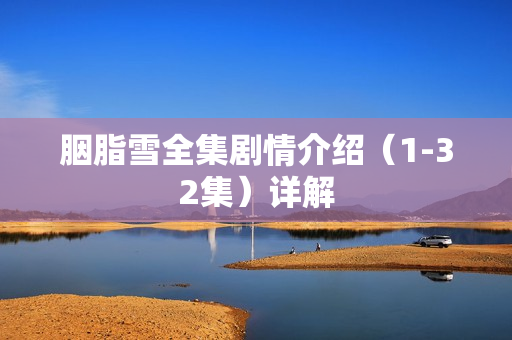 胭脂雪全集剧情介绍（1-32集）详解