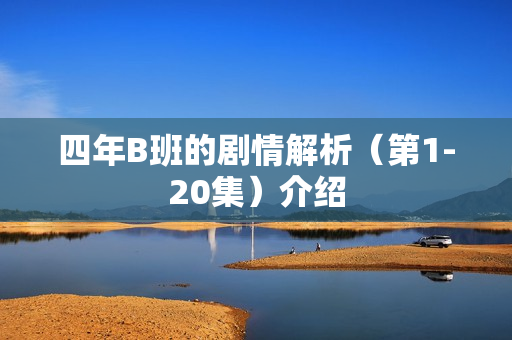四年B班的剧情解析（第1-20集）介绍