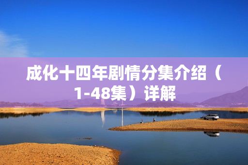 成化十四年剧情分集介绍（1-48集）详解
