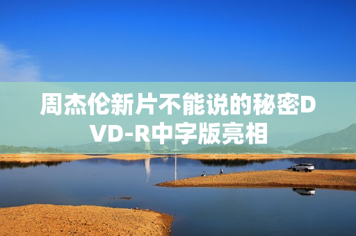 周杰伦新片不能说的秘密DVD-R中字版亮相