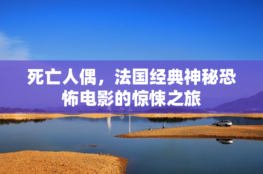 死亡人偶，法国经典神秘恐怖电影的惊悚之旅