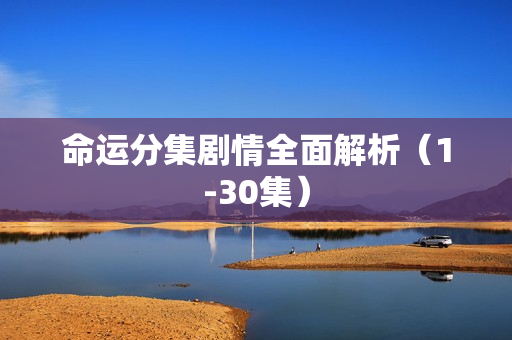 命运分集剧情全面解析（1-30集）