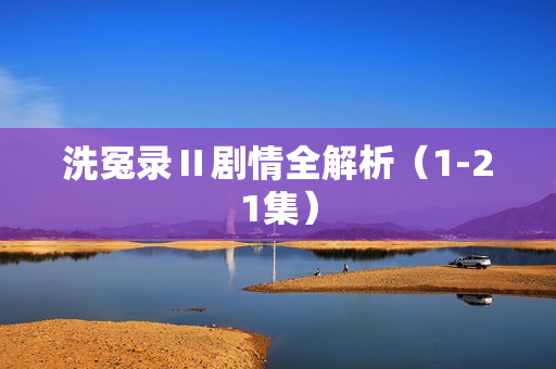 洗冤录Ⅱ剧情全解析（1-21集）